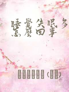 睡觉失眠多梦是怎么回事