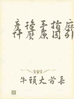 产后手指麻木是什么原因引起的怎么办