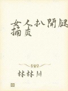 女人扒开腿男人捅爽