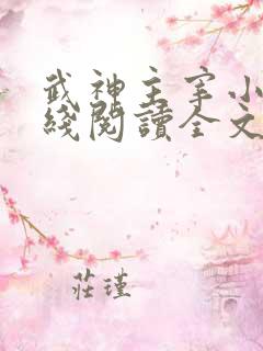 武神主宰小说在线阅读全文