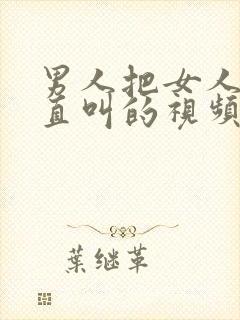 男人把女人日的直叫的视频