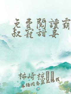 免费阅读霸道大叔宠甜妻