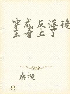 穿成反派后被男主看上了