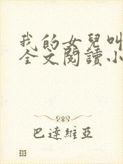 我的女儿叫小喜全文阅读小说
