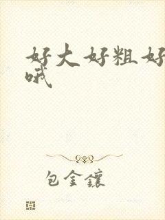 好大好粗好爽啊哦