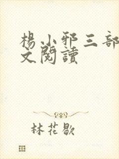 杨小邪三部曲全文阅读