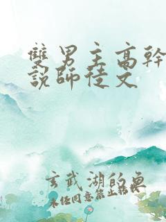 双男主高干文小说师徒文