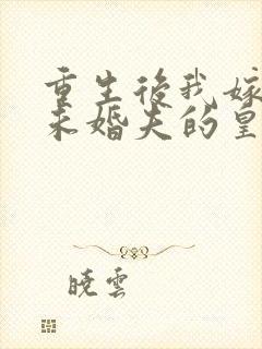 重生后我嫁给了未婚夫的皇叔