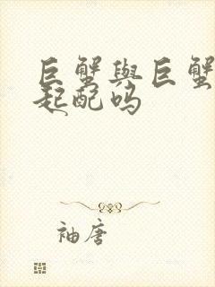 巨蟹与巨蟹在一起配吗