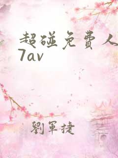 超碰免费人妻67av