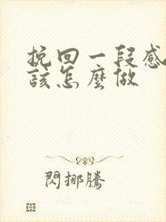 挽回一段感情时该怎么做