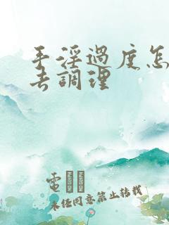 手淫过度怎么样去调理