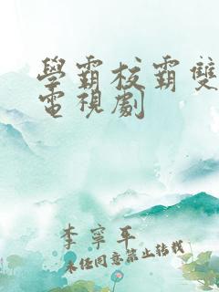 学霸校霸双男主电视剧