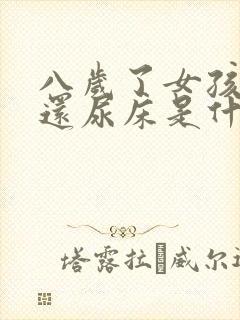 八岁了女孩晚上还尿床是什么原因