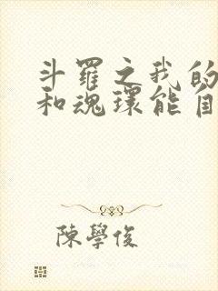 斗罗之我的武魂和魂环能自己修炼小说