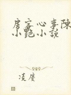 房客心事陈海钟小艳小说