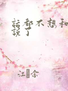 话都不想和老公说了