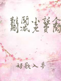 难哄小说全文无删减免费阅读