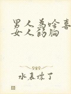 男人为啥喜欢摸女人的胸