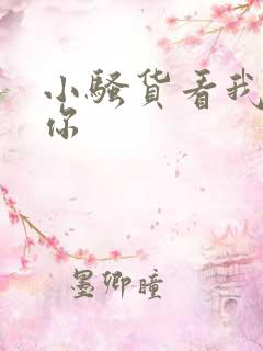 小骚货看我操死你