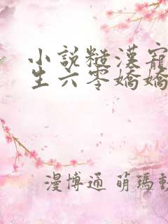 小说糙汉宠妻重生六零娇娇媳