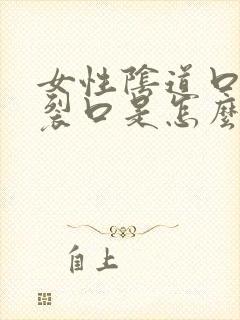 女性阴道口出现裂口是怎么回事