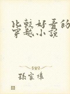 比较好看的女主穿越小说