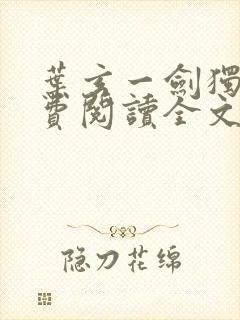 叶玄一剑独尊免费阅读全文