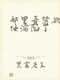 哪里看禁欲大佬他沦陷了