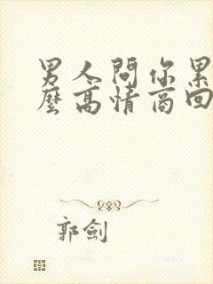 男人问你累吗怎么高情商回复