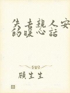 失去亲人安慰人的暖心话