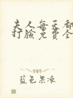 夫人每天都在线打脸免费全本阅读