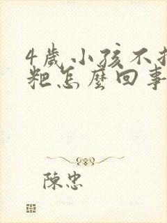 4岁小孩不拉粑粑怎么回事