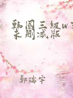 韩国三级w密会未删减版