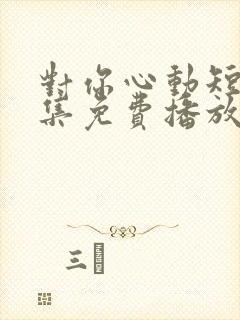 对你心动短剧全集免费播放