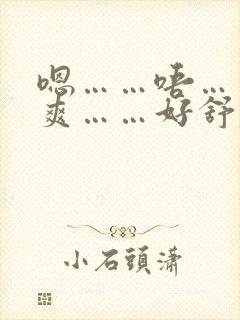 嗯……唔……好爽……好舒服……绝色肉欲