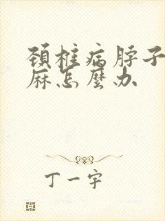 颈椎病脖子疼手麻怎么办