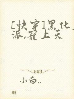 [快穿]黑化反派,宠上天