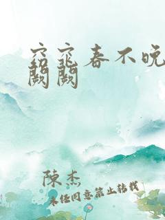 窈窕春不晚 华阙阙