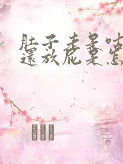 肚子老是咕咕响还放屁是怎么了