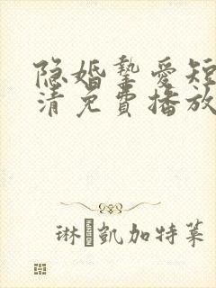 隐婚挚爱短剧高清免费播放