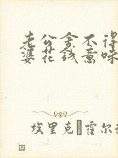 老公舍不得为老婆花钱意味着什么