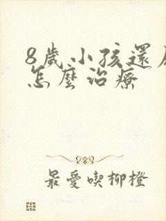 8岁小孩还尿床怎么治疗