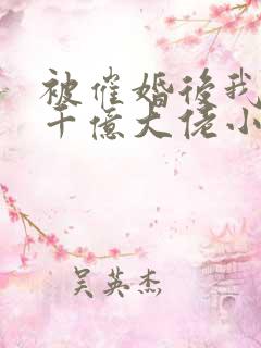 被催婚后我嫁给千亿大佬小说