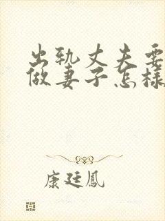 出轨丈夫要离婚做妻子怎样做