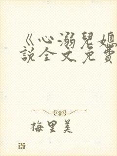 《心溺儿媳》小说全文免费阅读