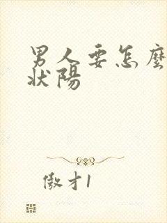 男人要怎么补肾状阳