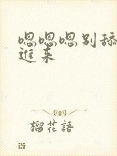 嗯嗯嗯别舔了插进来