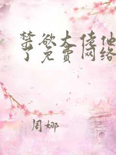 禁欲大佬他沦陷了免费网络小说