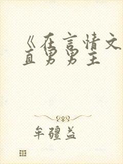 《在言情文里撩直男男主